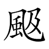 𩖪汉字