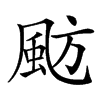 𩖫汉字