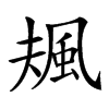 𩖬汉字