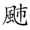 𩖭汉字