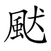 𩖮汉字