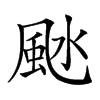 𩖱汉字