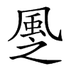 𩖳汉字