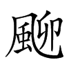 𩖴汉字