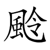 𩖵汉字