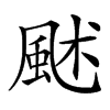 𩖶汉字