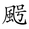 𩖸汉字