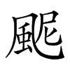 𩖹汉字