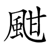 𩖺汉字