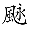 𩖻汉字