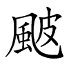 𩖽汉字