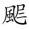 𩖾汉字