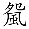 𩖿汉字