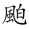 𩗀汉字