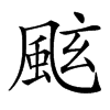 𩗁汉字