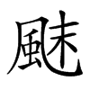 𩗂汉字