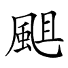 𩗃汉字