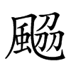 𩗅汉字