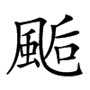 𩗇汉字