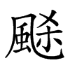 𩗉汉字