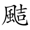 𩗊汉字