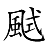 𩗎汉字