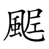 𩗑汉字