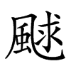 𩗕汉字