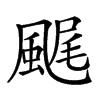 𩗘汉字