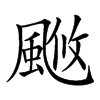 𩗚汉字