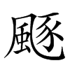 𩗛汉字