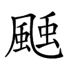 𩗝汉字