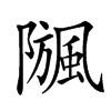 𩗧汉字