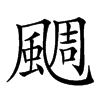 𩗪汉字