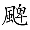 𩗫汉字