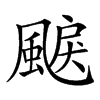 𩗭汉字