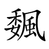 𩗯汉字