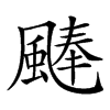 𩗴汉字