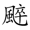 𩗶汉字