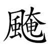 𩗷汉字