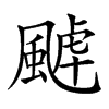 𩗸汉字