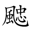 𩗻汉字