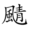 𩗼汉字