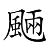 𩗾汉字