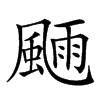 𩗿汉字