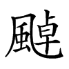 𩘀汉字