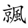 𩘁汉字