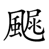 𩘂汉字