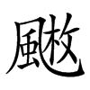 𩘄汉字