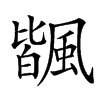 𩘅汉字